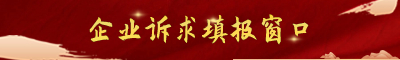 企業訴求填報-訴求信息
